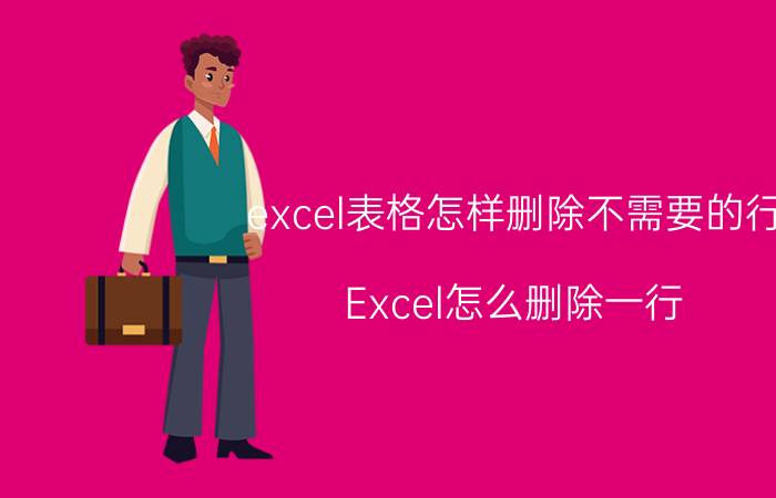 excel表格怎样删除不需要的行 Excel怎么删除一行？